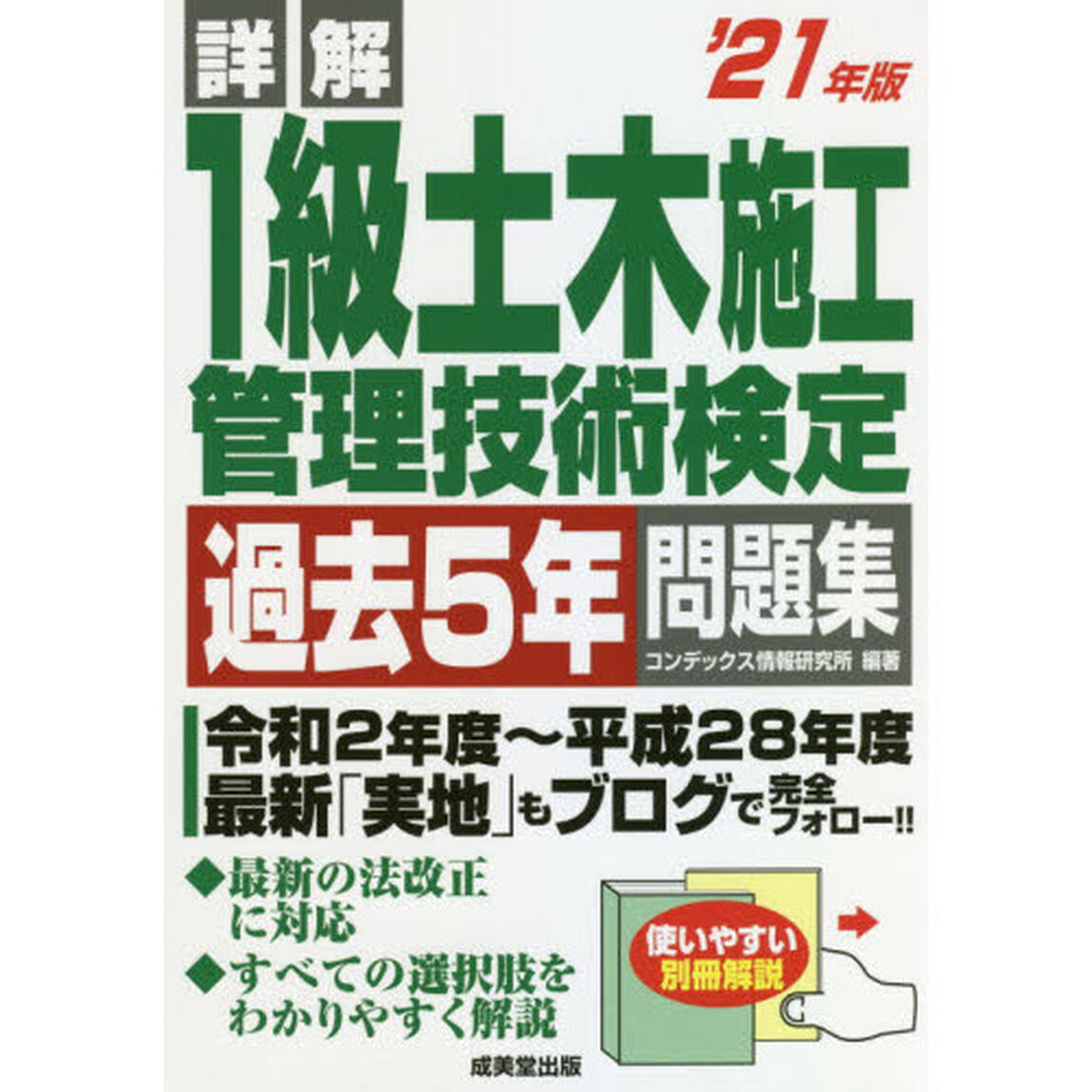 詳解１級土木施工管理技術検定過去５年問題集　&rsquo;２１年版