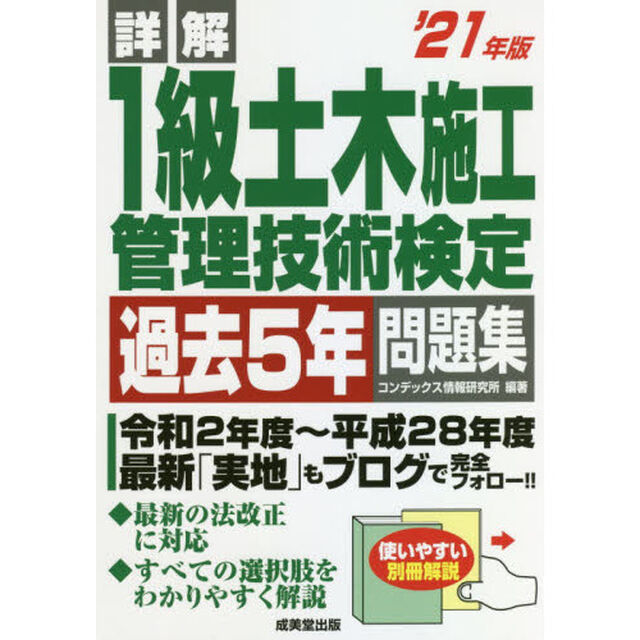 詳解１級土木施工管理技術検定過去５年問題集　&rsquo;２１年版