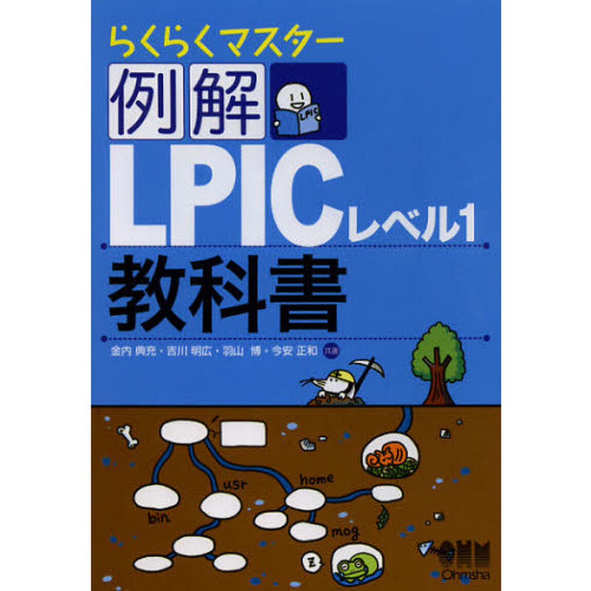 らくらくマスター 例解 LPICレベル1教科書