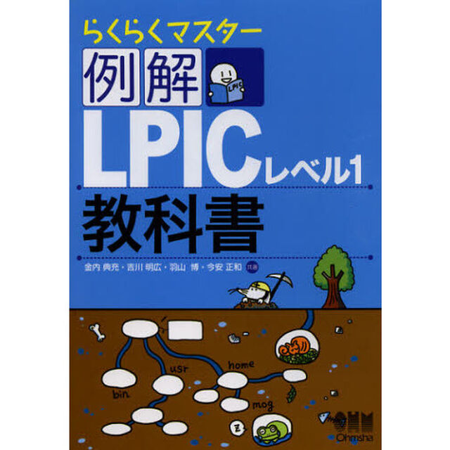 らくらくマスター 例解 LPICレベル1教科書