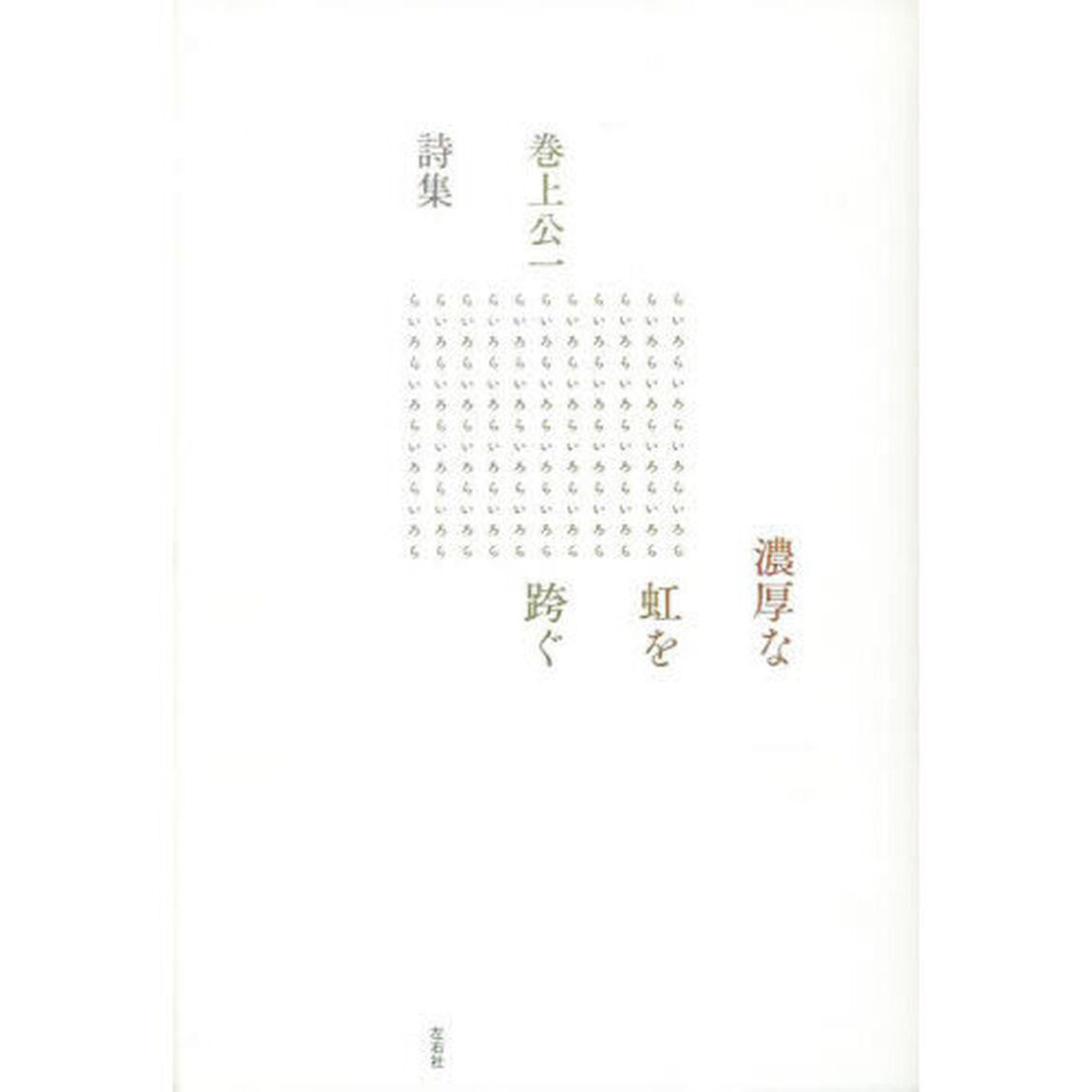 濃厚な虹を跨ぐ　巻上公一詩集