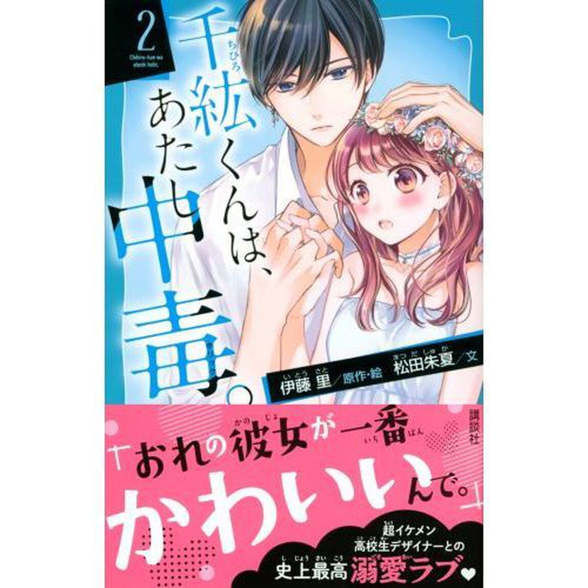 千紘くんは、あたし中毒（ホリック）。　２