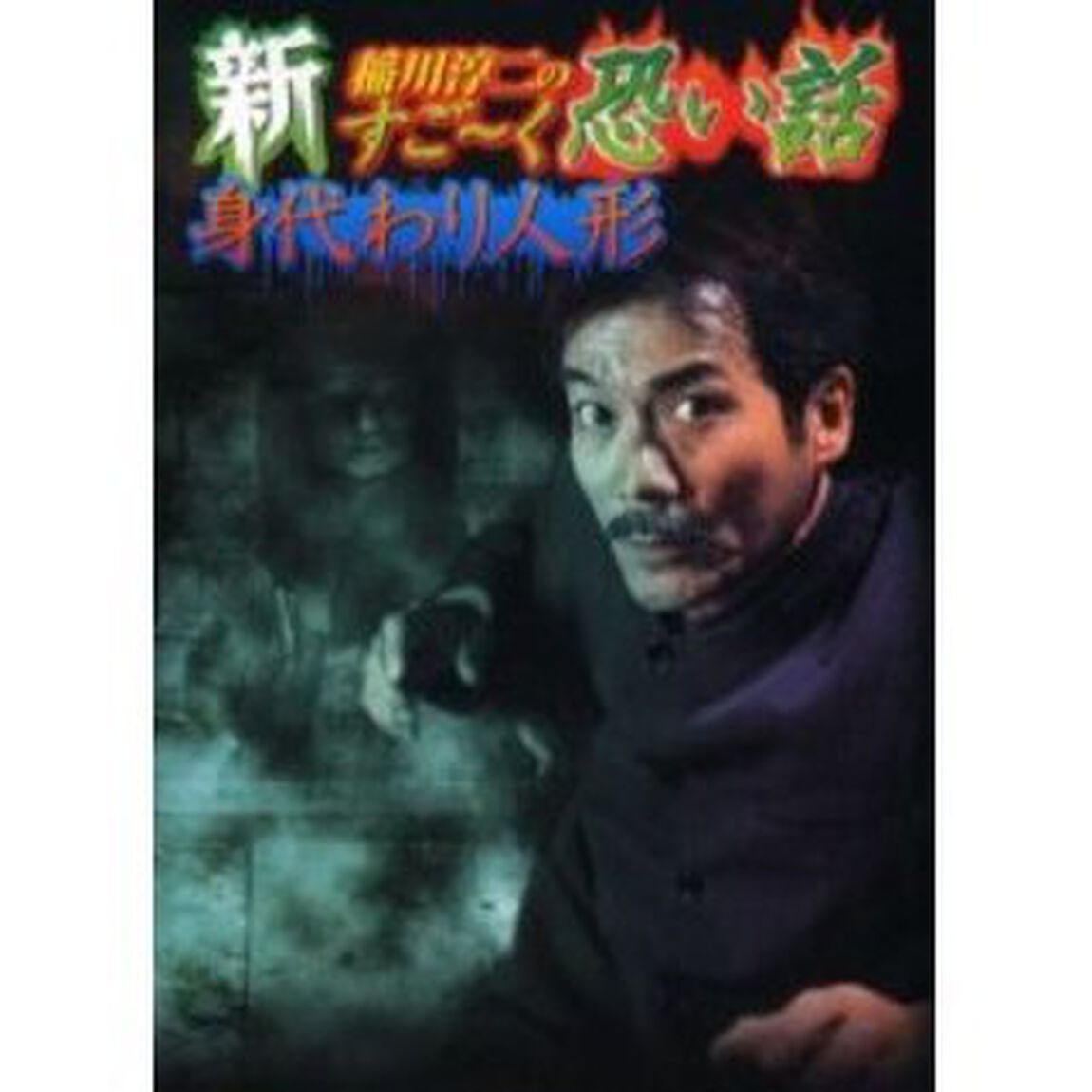 新稲川淳二のすご〜く恐い話　身代わり人形