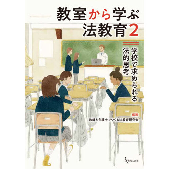 教室から学ぶ法教育　２「学校で求められる法的思考」