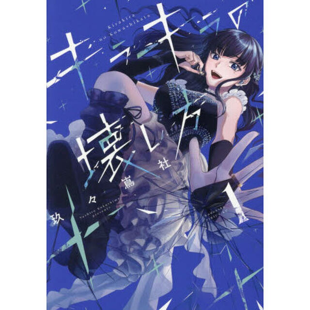 キラキラの壊し方　１