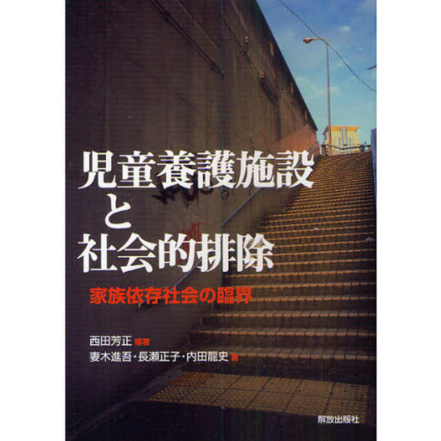 児童養護施設と社会的排除　家族依存社会の臨界