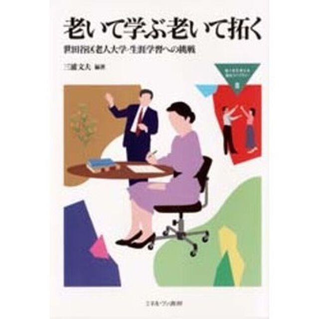 老いて学ぶ老いて拓く　世田谷区老人大学・生涯学習への挑戦