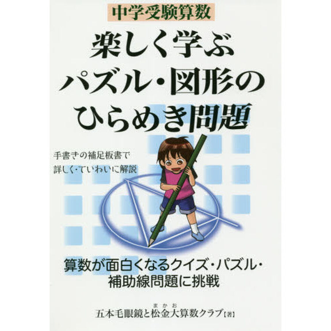 中学受験算数楽しく学ぶパズル・図形のひらめき問題