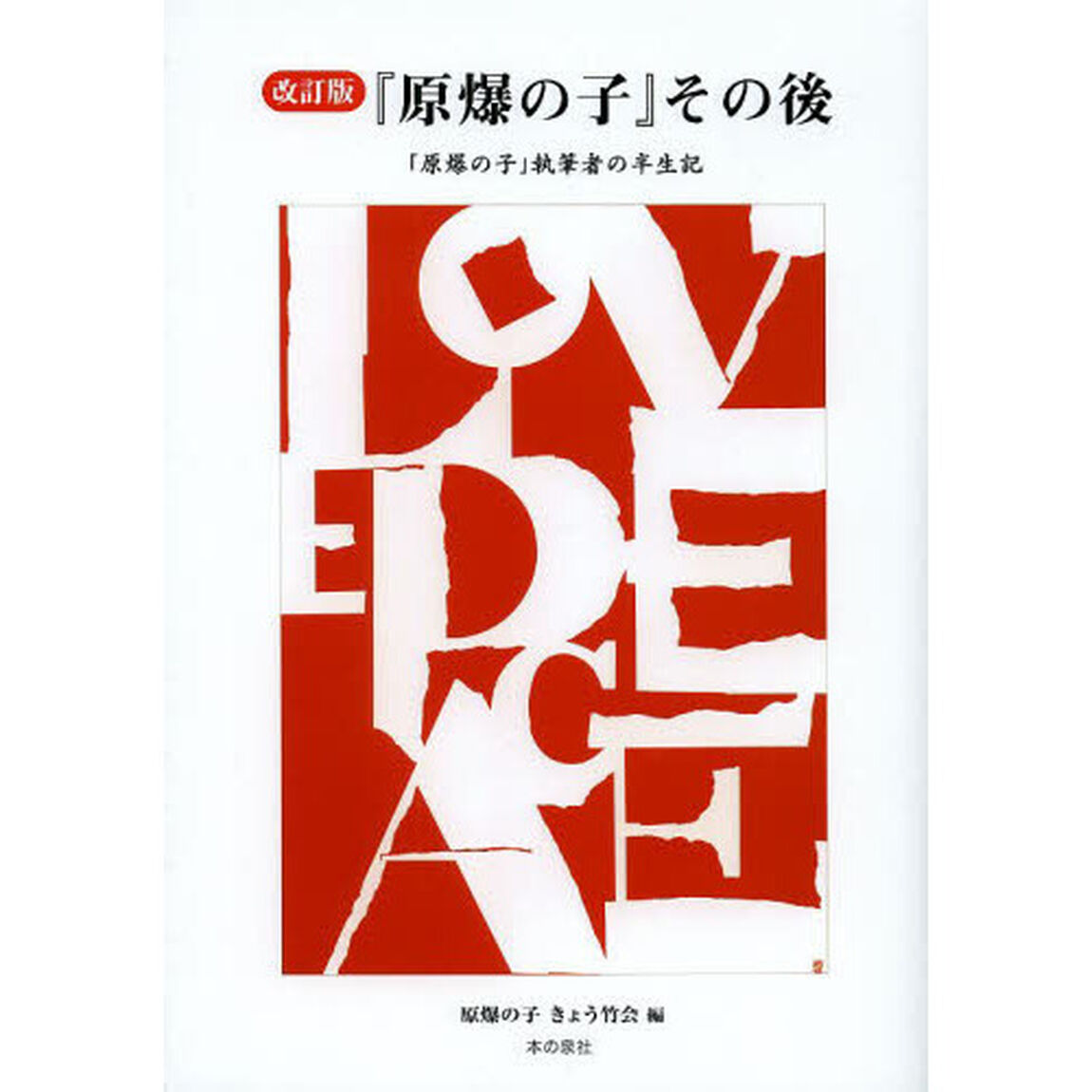 『原爆の子』その後　「原爆の子」執筆者の半生記「改訂版」