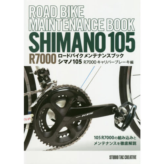ロードバイクメンテナンスブック　シマノ１０５　Ｒ７０００キャリパーブレーキ編