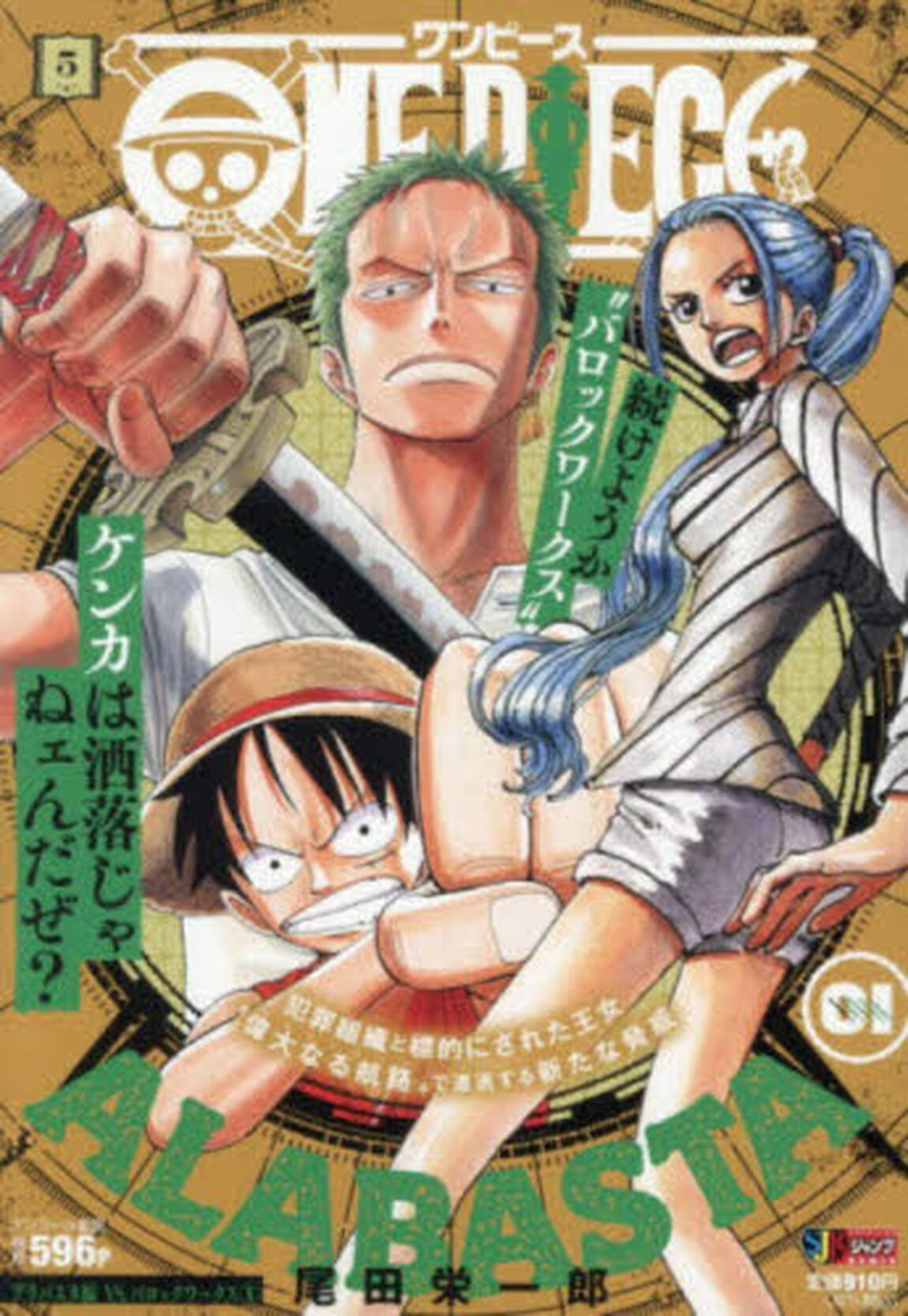 ONE PIECE 5 アラバスタ編 VS.バロックワークス 1 （集英社ジャンプリミックス）