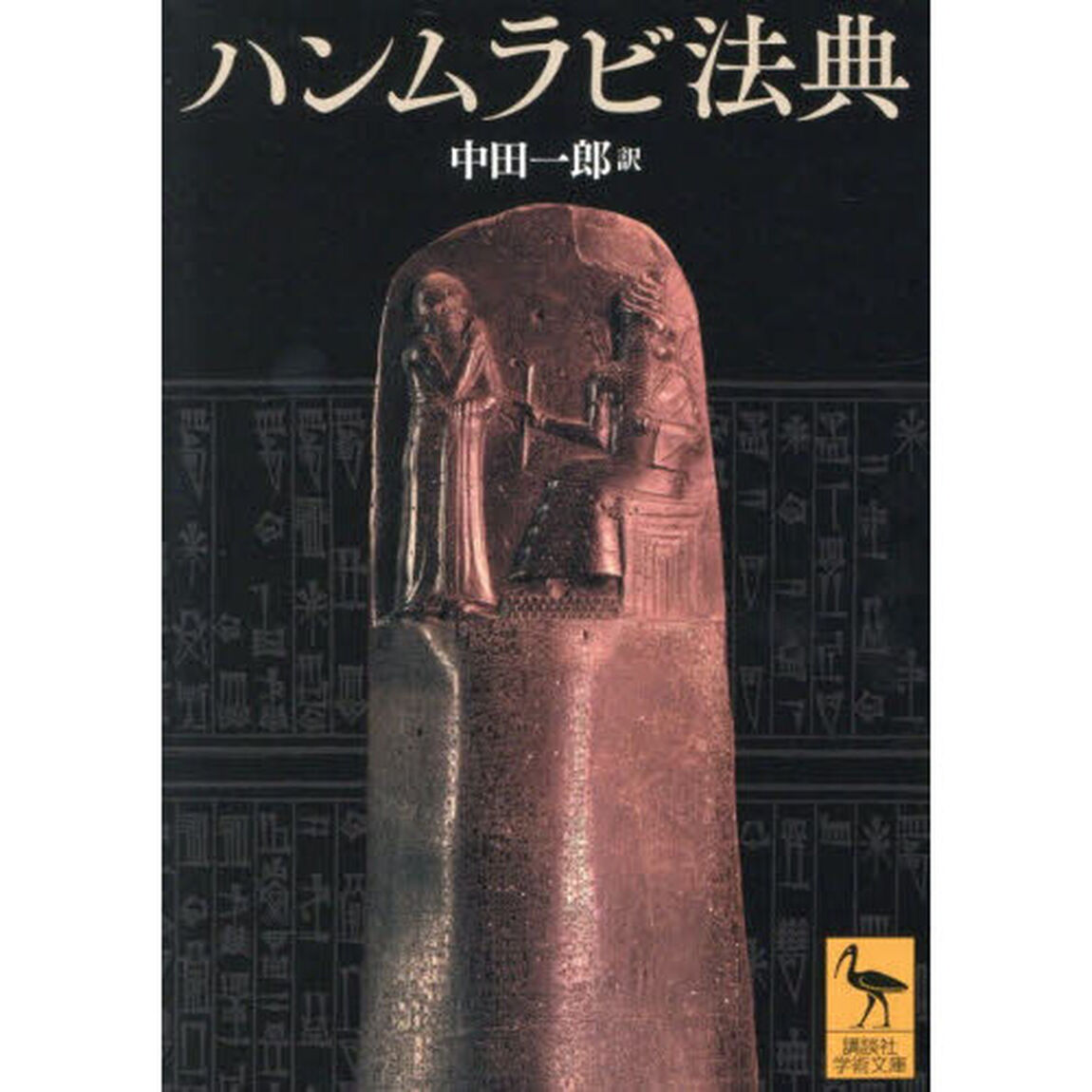 ハンムラビ法典