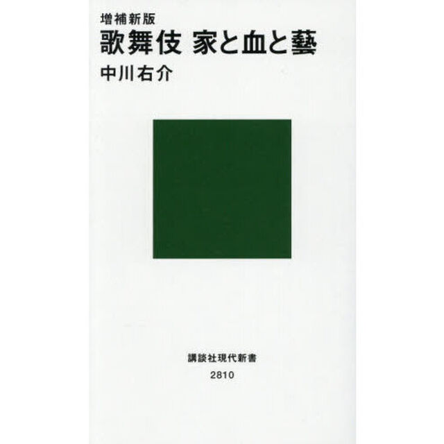 歌舞伎家と血と藝「増補新版」
