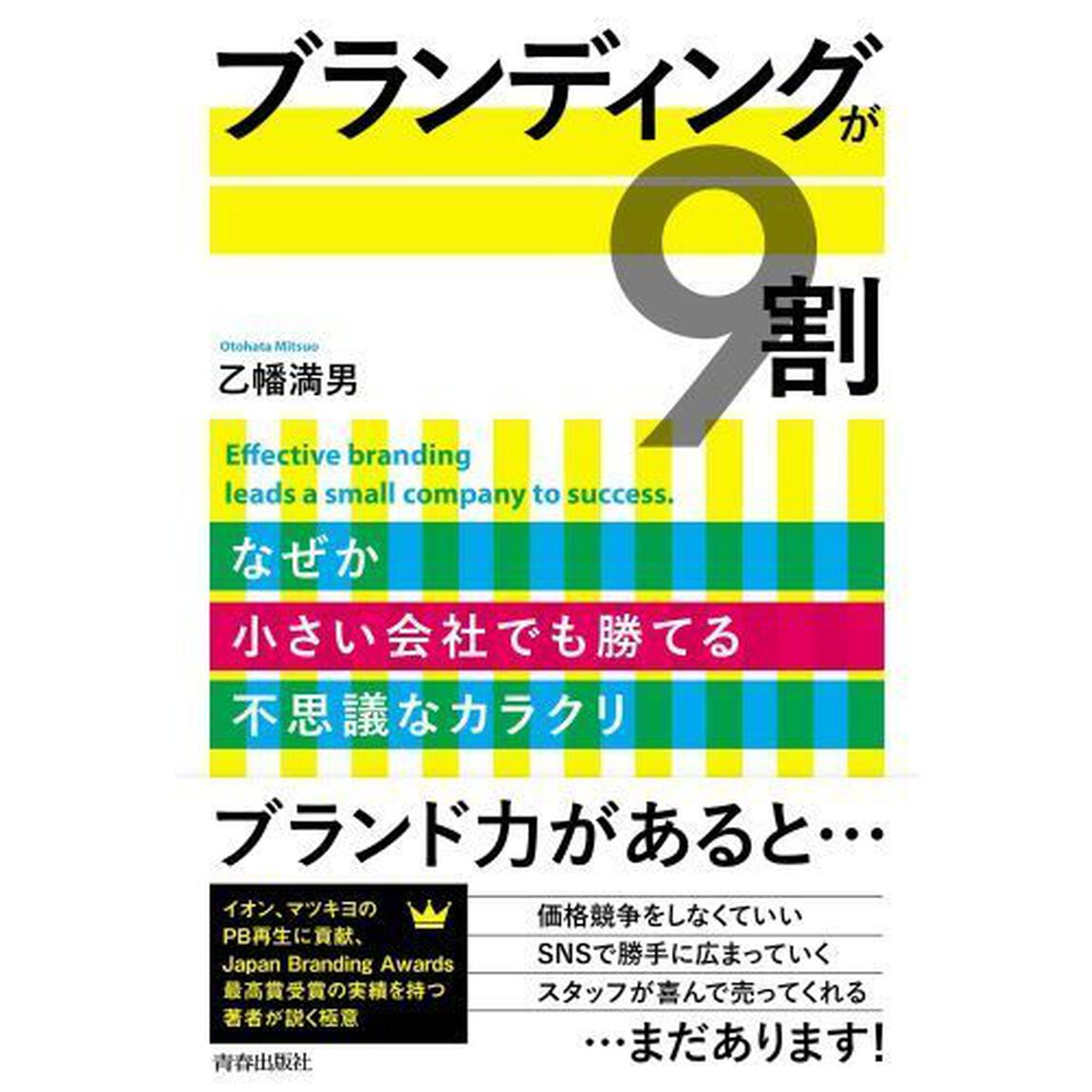 ブランディングが9割