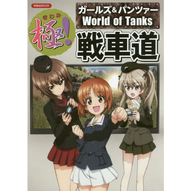 極！戦車道　ガールズ＆パンツァー&times;Ｗｏｒｌｄ　ｏｆ　Ｔａｎｋｓ