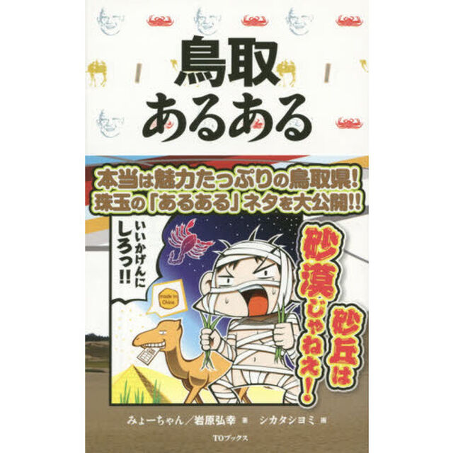鳥取あるある