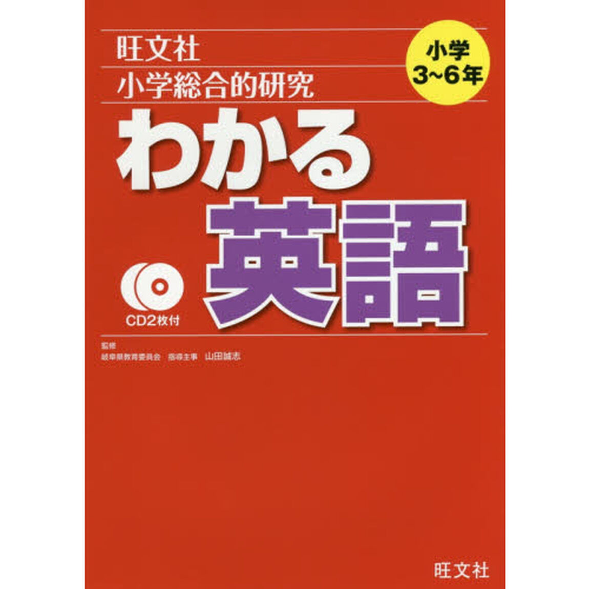 小学総合的研究わかる英語