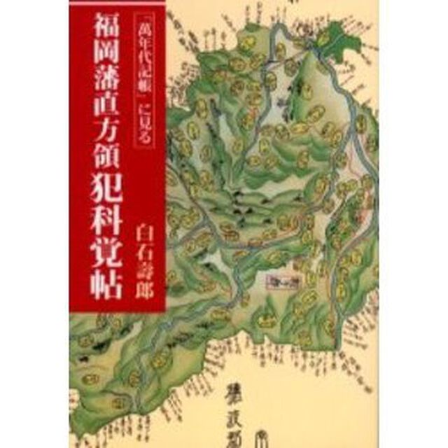 「万年代記帳」に見る福岡藩直方領犯科覚帖