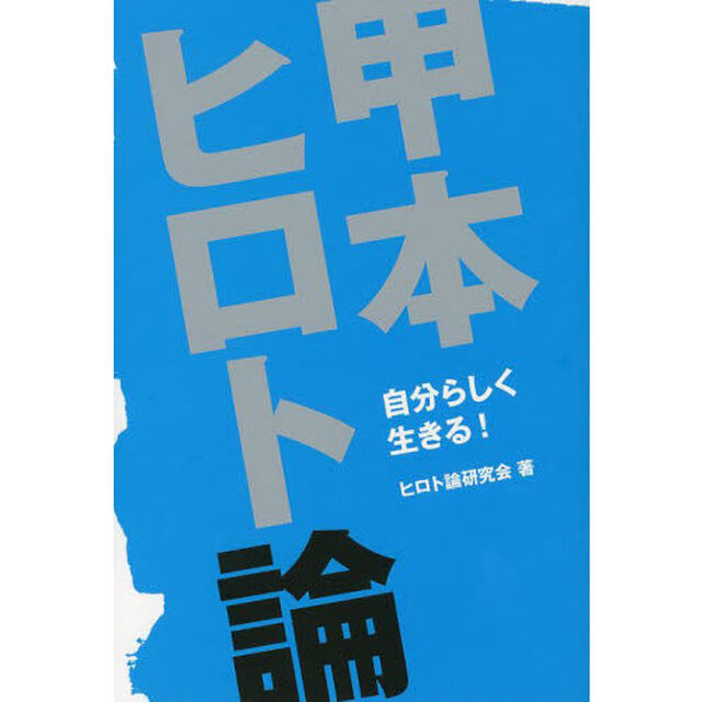 甲本ヒロト論　自分らしく生きる！
