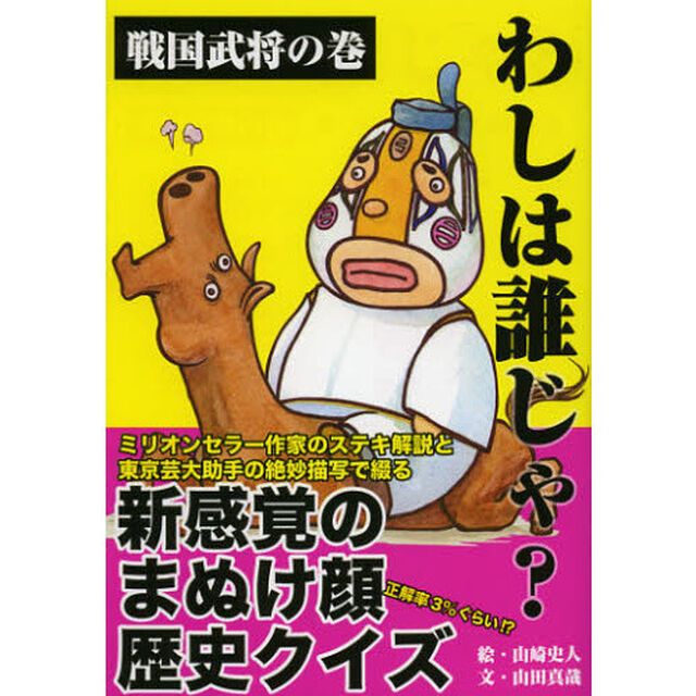 わしは誰じゃ？　戦国武将の巻