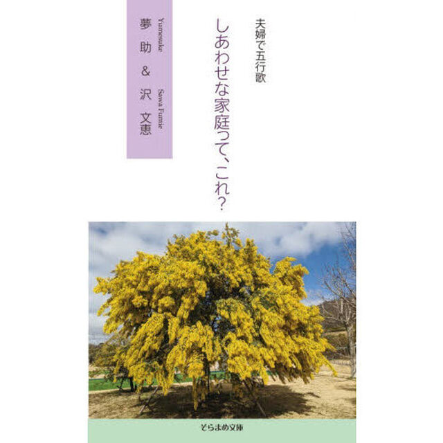 しあわせな家庭って、これ？　夫婦で五行歌