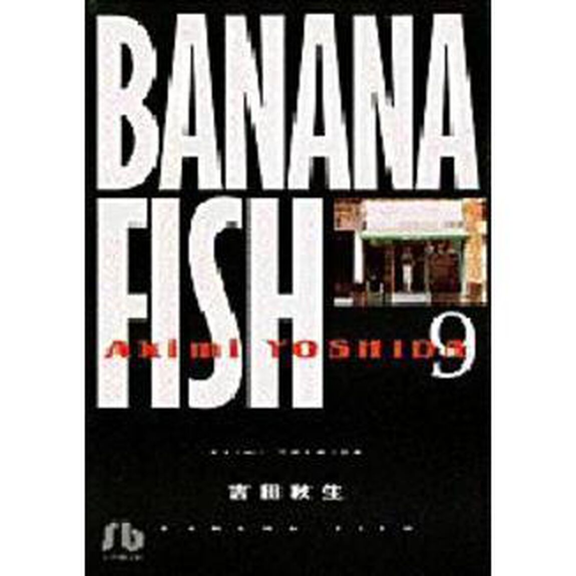 Ｂａｎａｎａ　ｆｉｓｈ　９