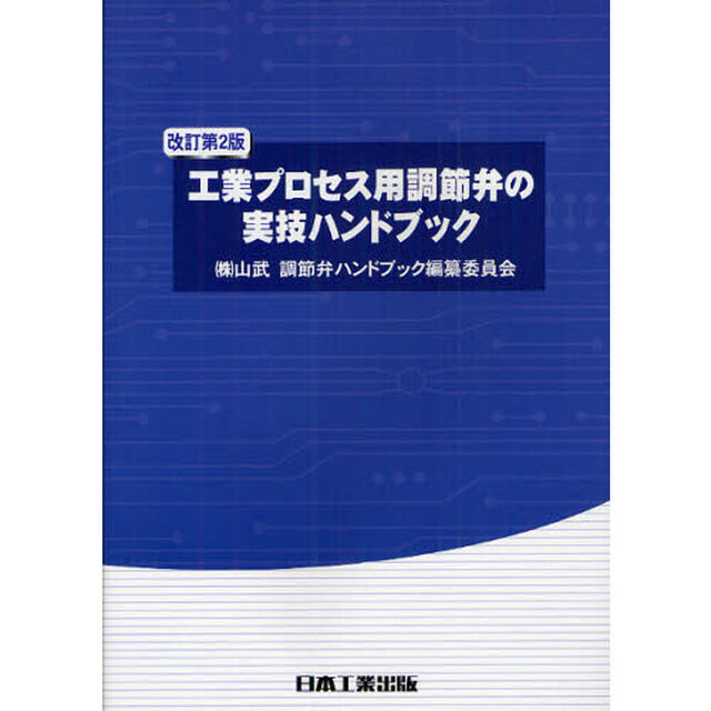 工業プロセス用調節弁の実技ハンドブック「改訂第２版」