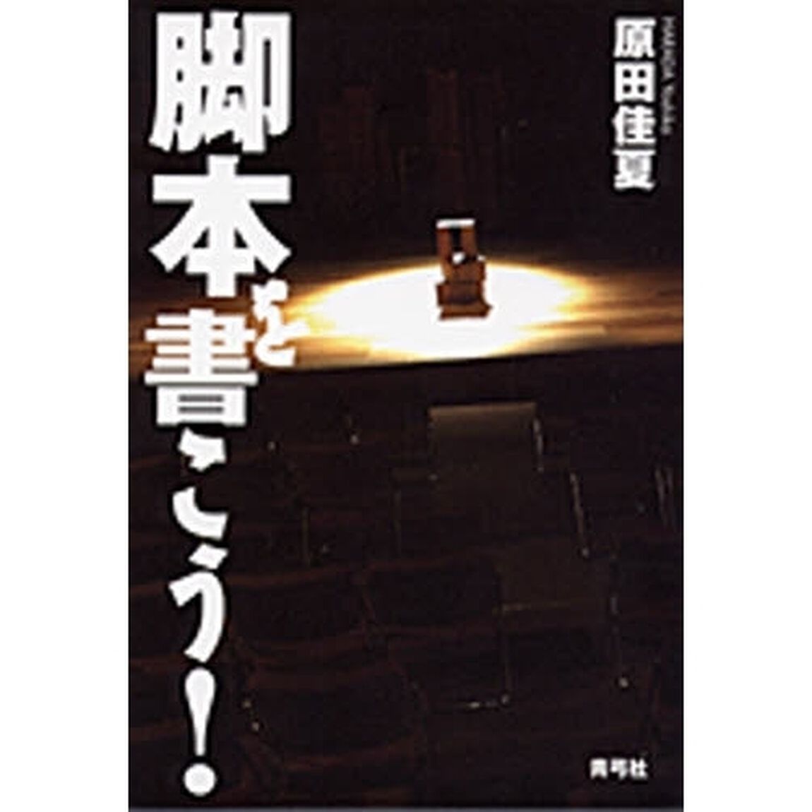 脚本を書こう！