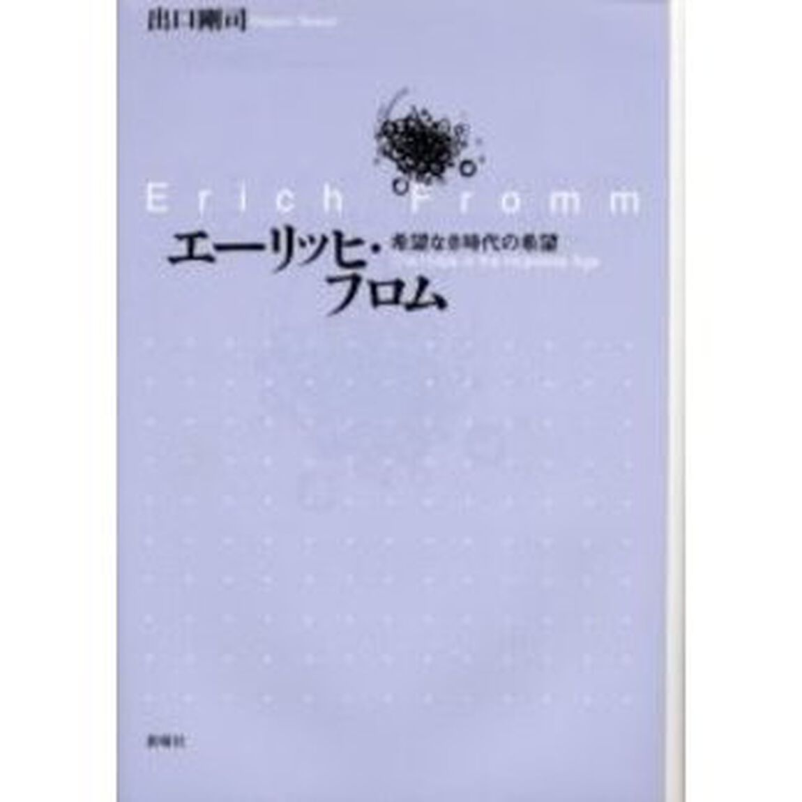 エーリッヒ・フロム　希望なき時代の希望