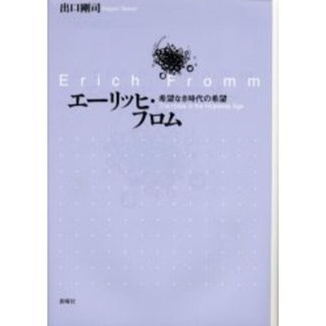 エーリッヒ・フロム　希望なき時代の希望