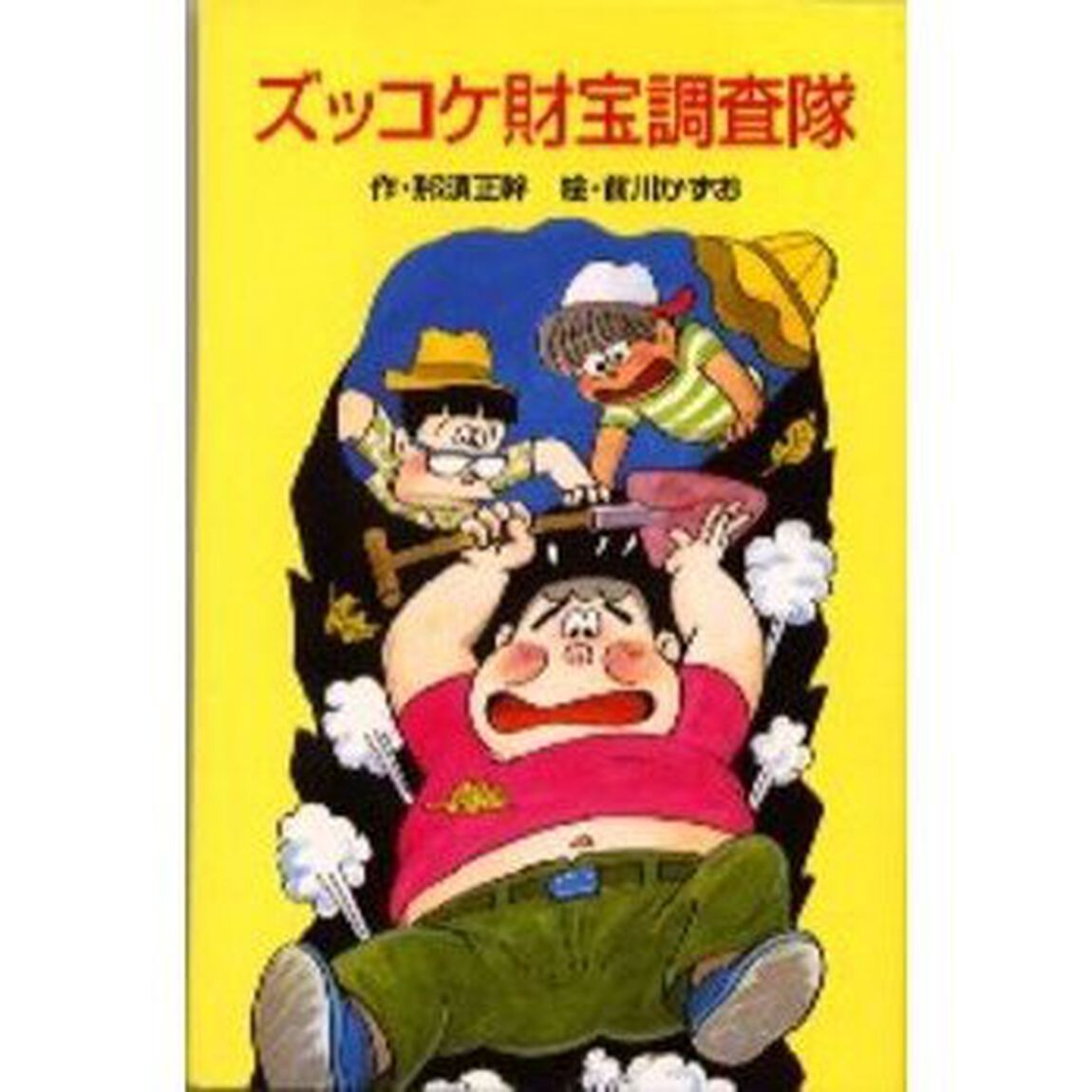 ズッコケ財宝調査隊