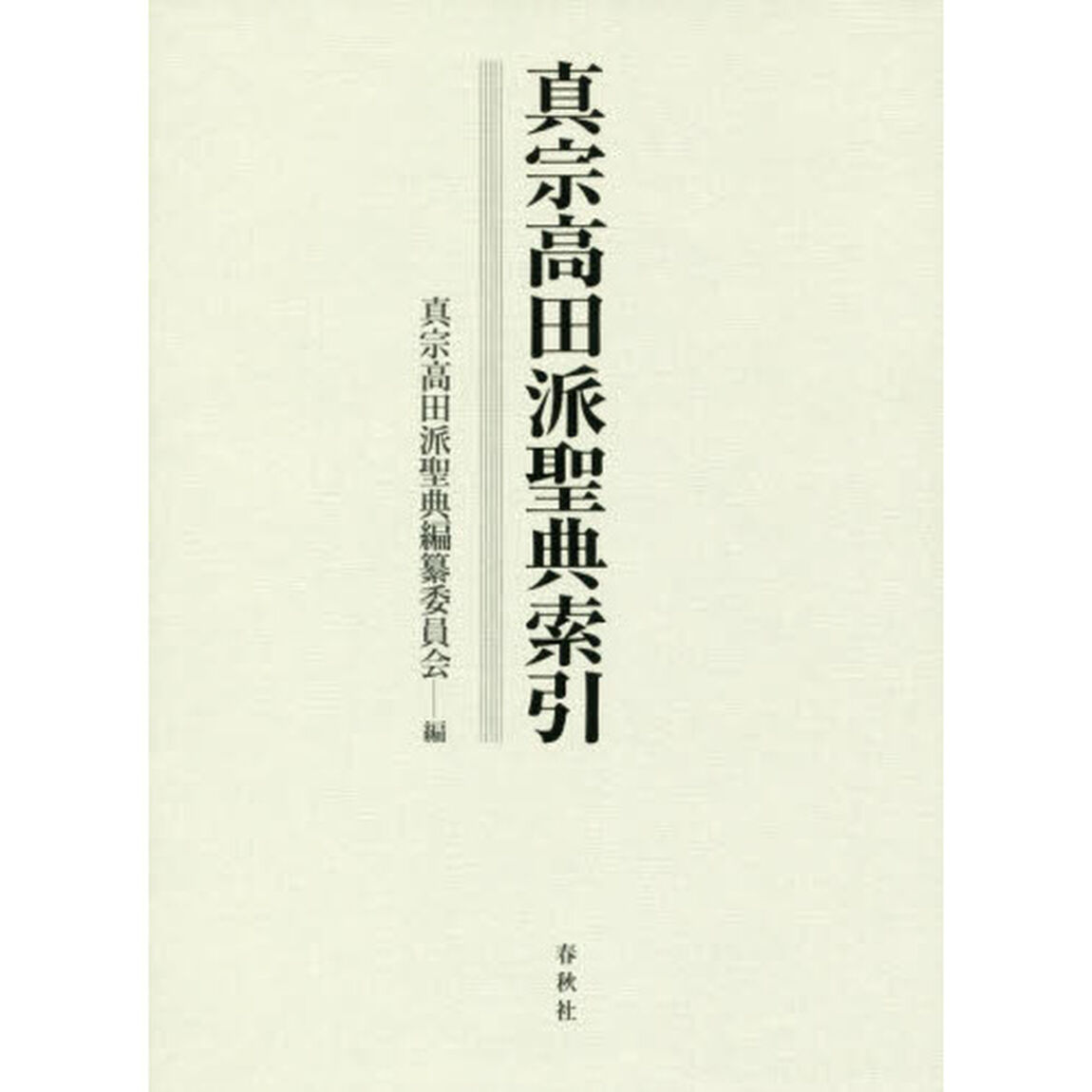 真宗高田派聖典索引