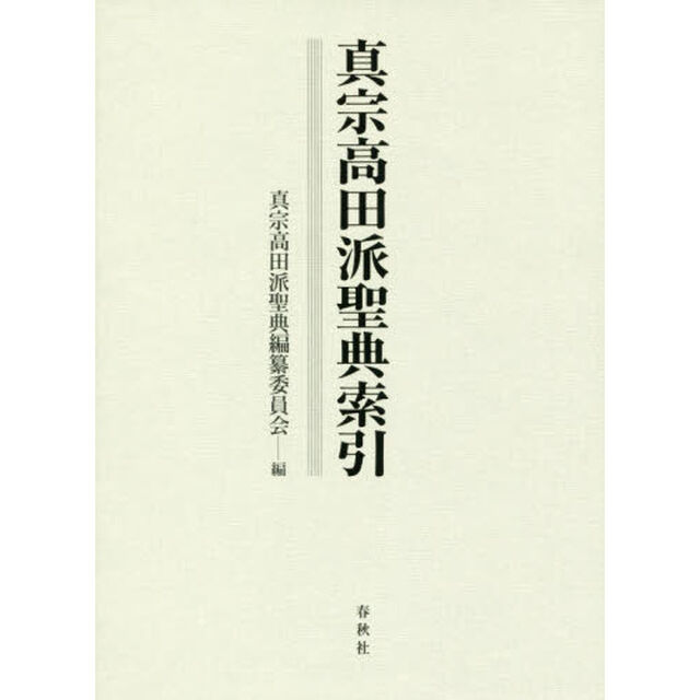 真宗高田派聖典索引