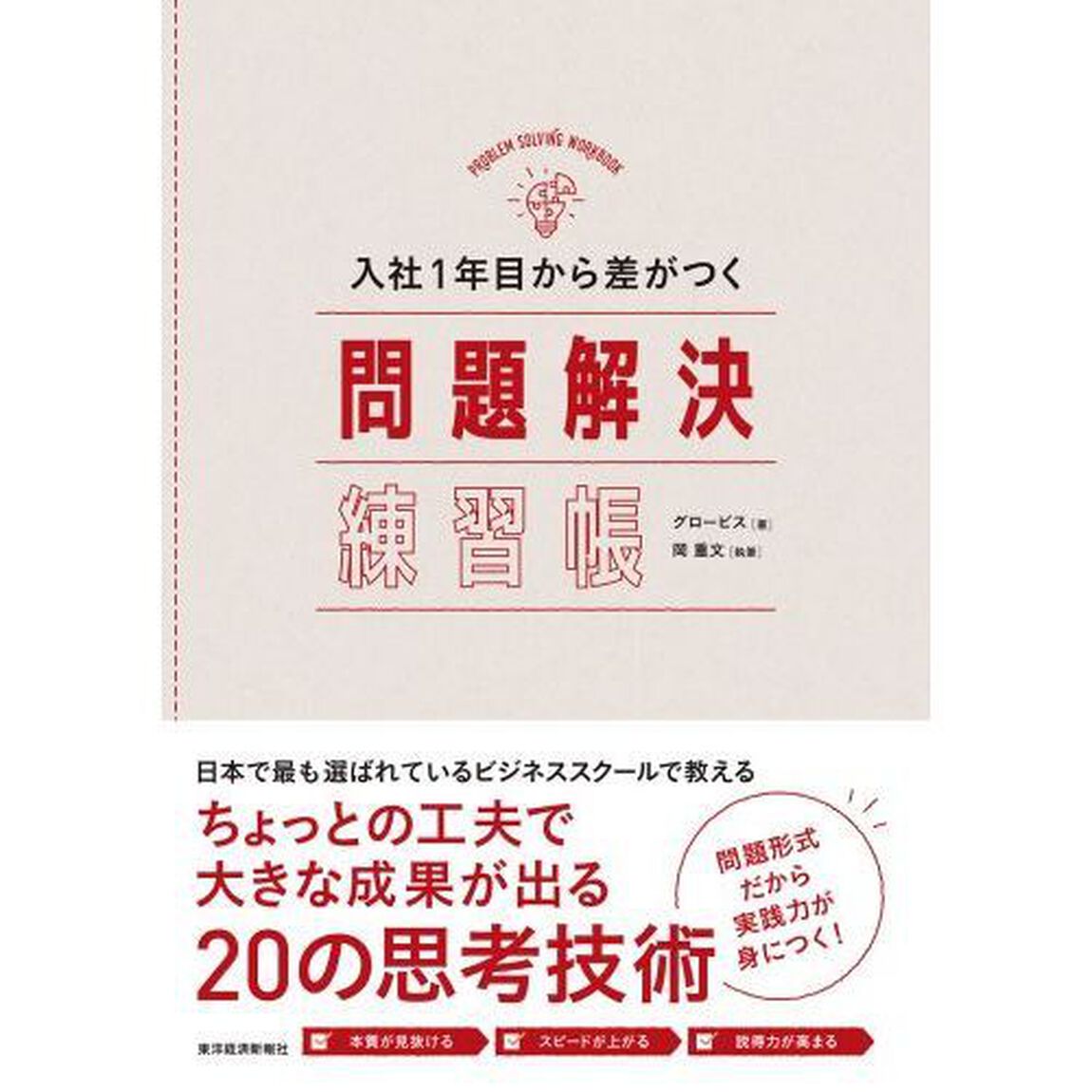 入社１年目から差がつく問題解決練習帳