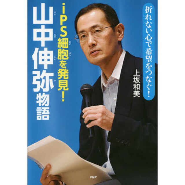 ｉＰＳ細胞を発見！山中伸弥物語　折れない心で希望をつなぐ！