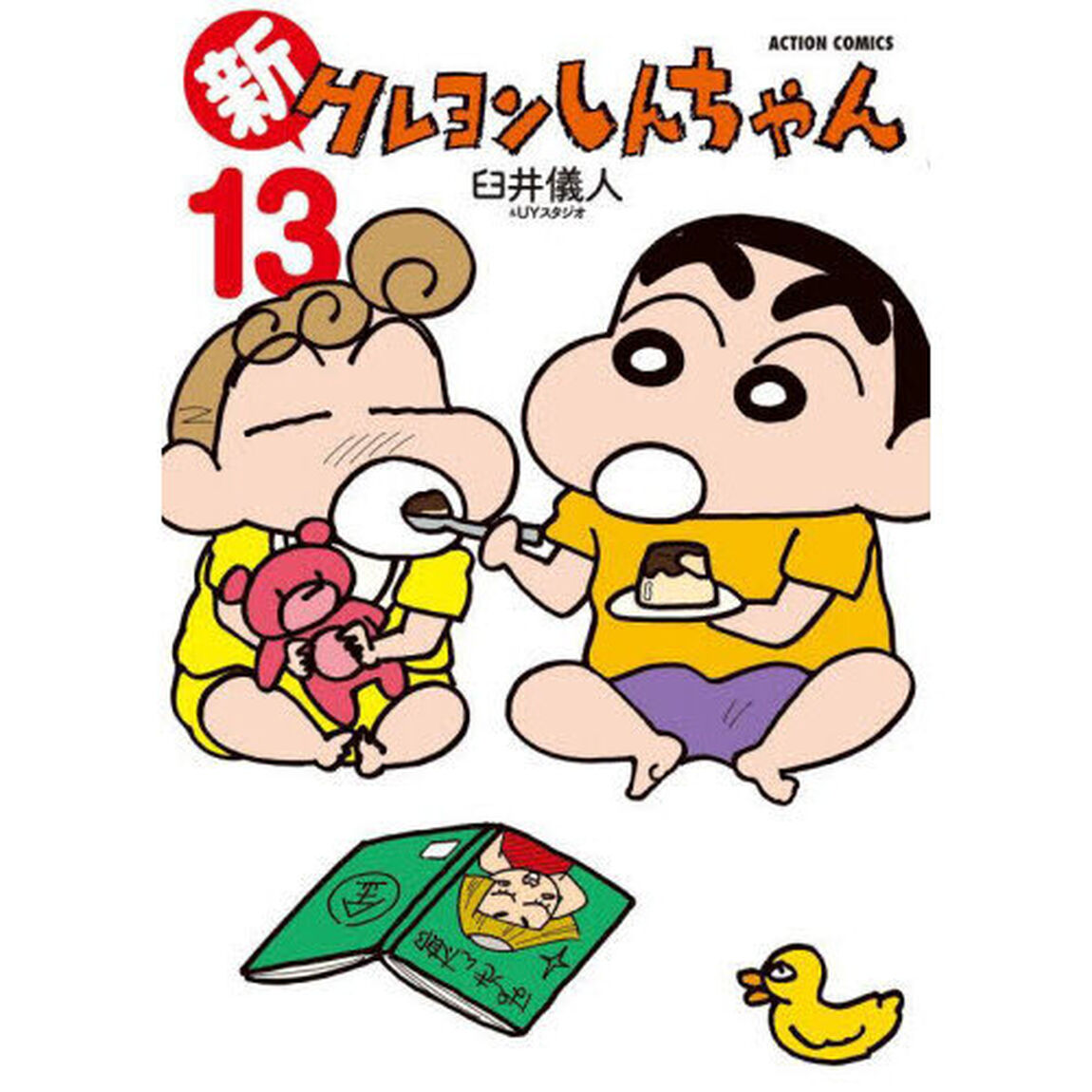 新クレヨンしんちゃん　１３
