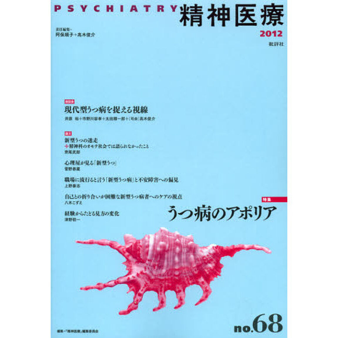 精神医療　ｎｏ．６８（２０１２）「特集うつ病のアポリア」
