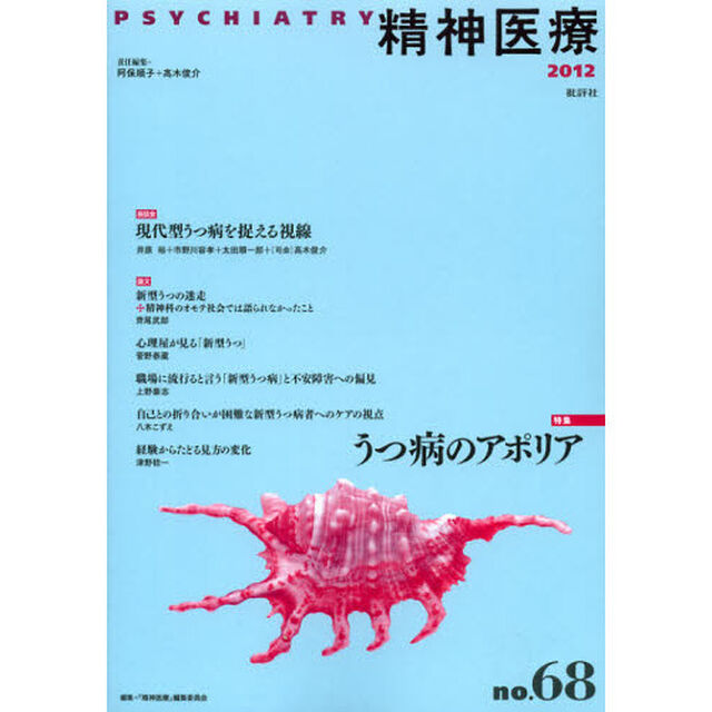 精神医療　ｎｏ．６８（２０１２）「特集うつ病のアポリア」