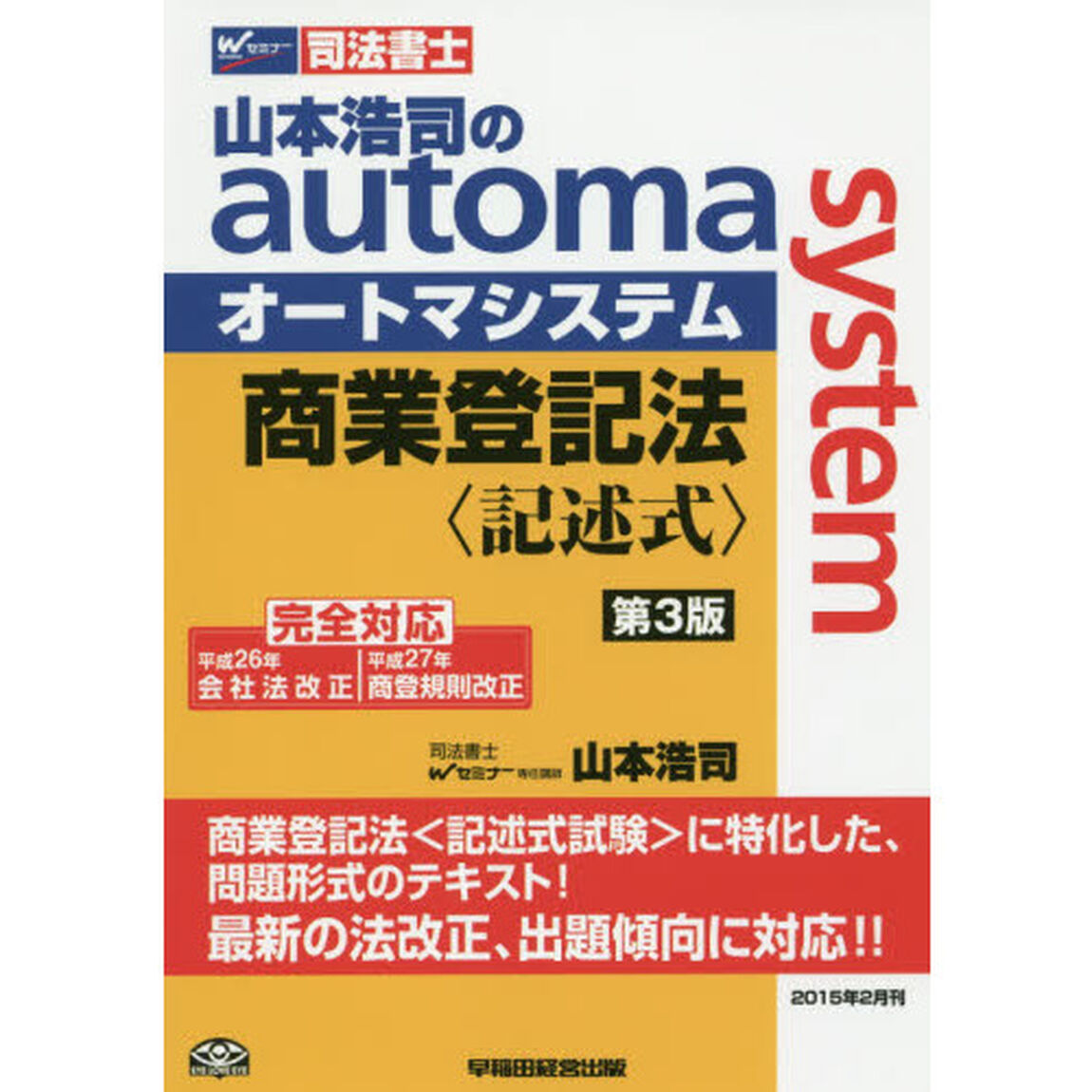 山本浩司のａｕｔｏｍａ　ｓｙｓｔｅｍ商業登記法〈記述式〉「第３版」
