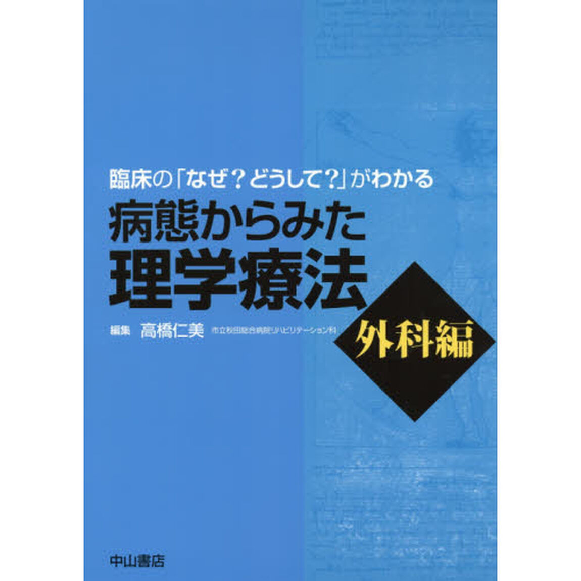 病態からみた理学療法　臨床の「なぜ？どうして？」がわかる　外科編