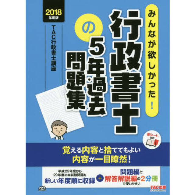 みんなが欲しかった！行政書士の５年過去問題集　２０１８年度版
