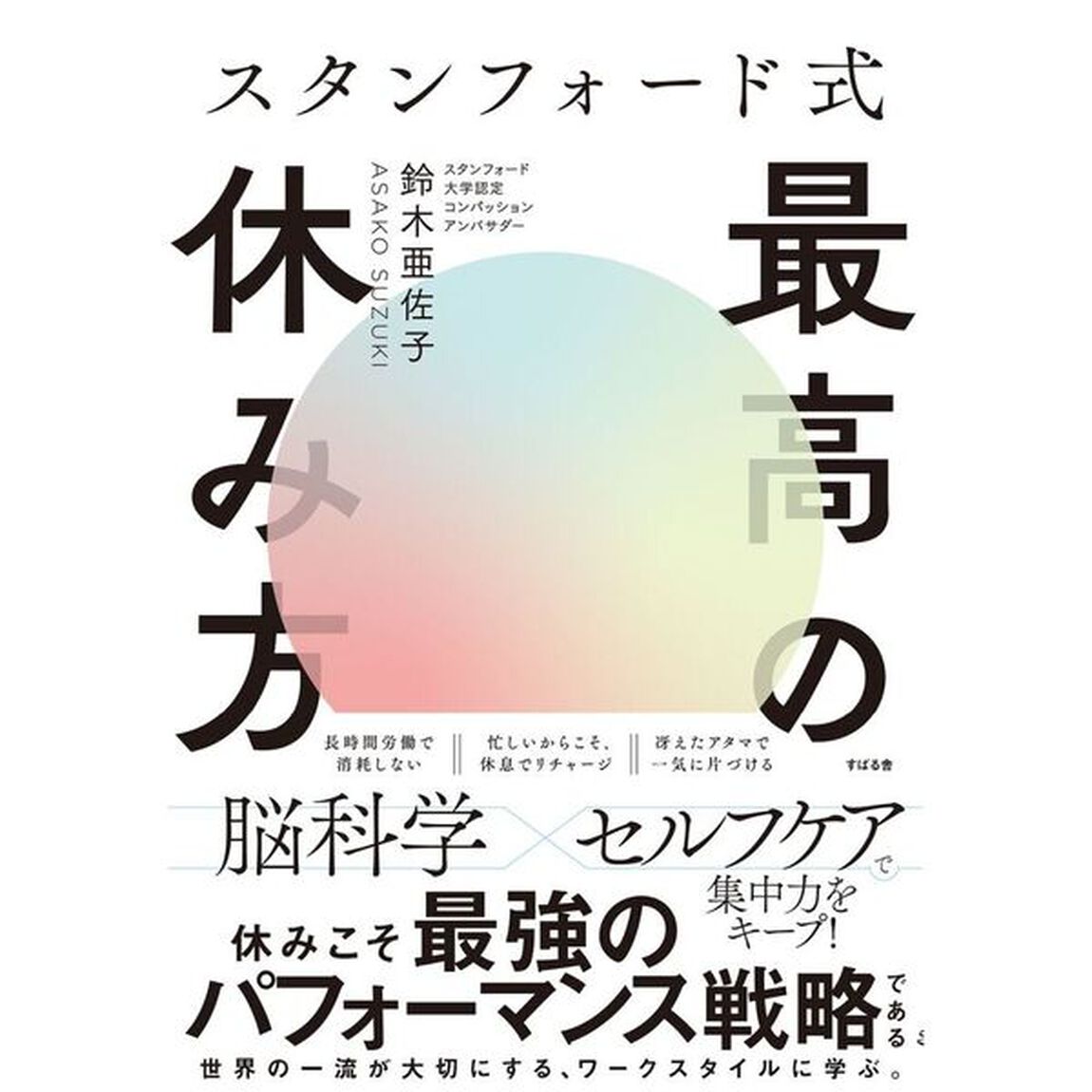 スタンフォード式最高の休み方