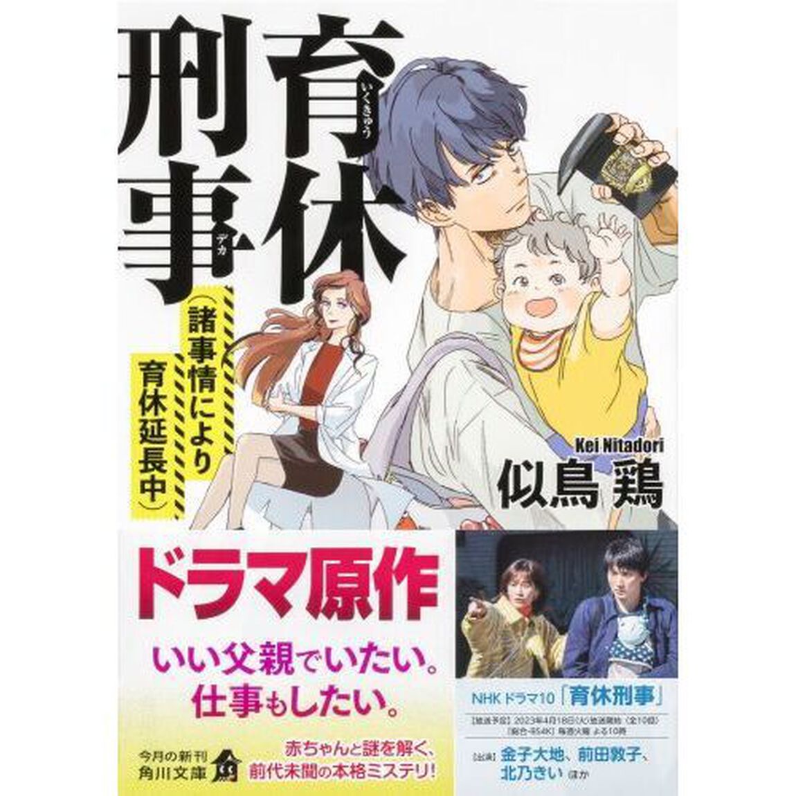 育休刑事（デカ）　〔２〕「諸事情により育休延長中」
