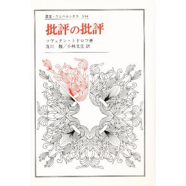批評の批評　研鑽のロマン