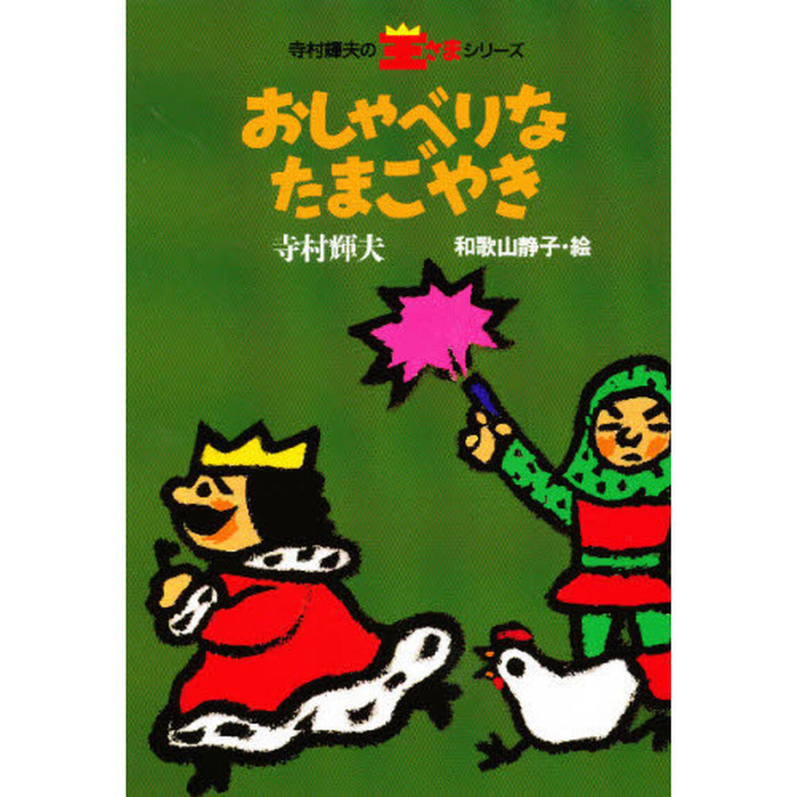 おしゃべりなたまごやき