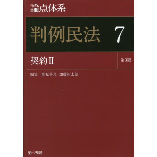 論点体系判例民法　７「第３版」「契約　２」