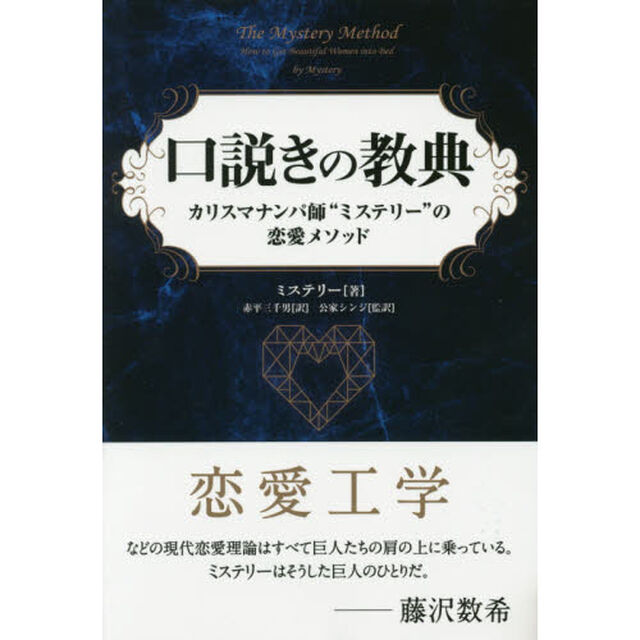口説きの教典　カリスマナンパ師&ldquo;ミステリー&rdquo;の恋愛メソッド