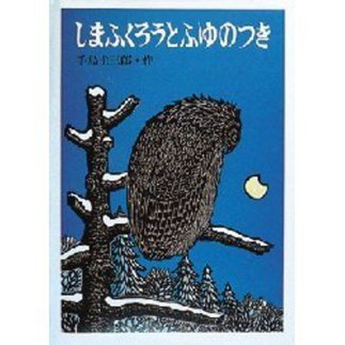 しまふくろうとふゆのつき