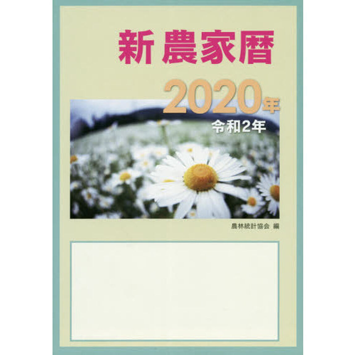 新農家暦　令和２年