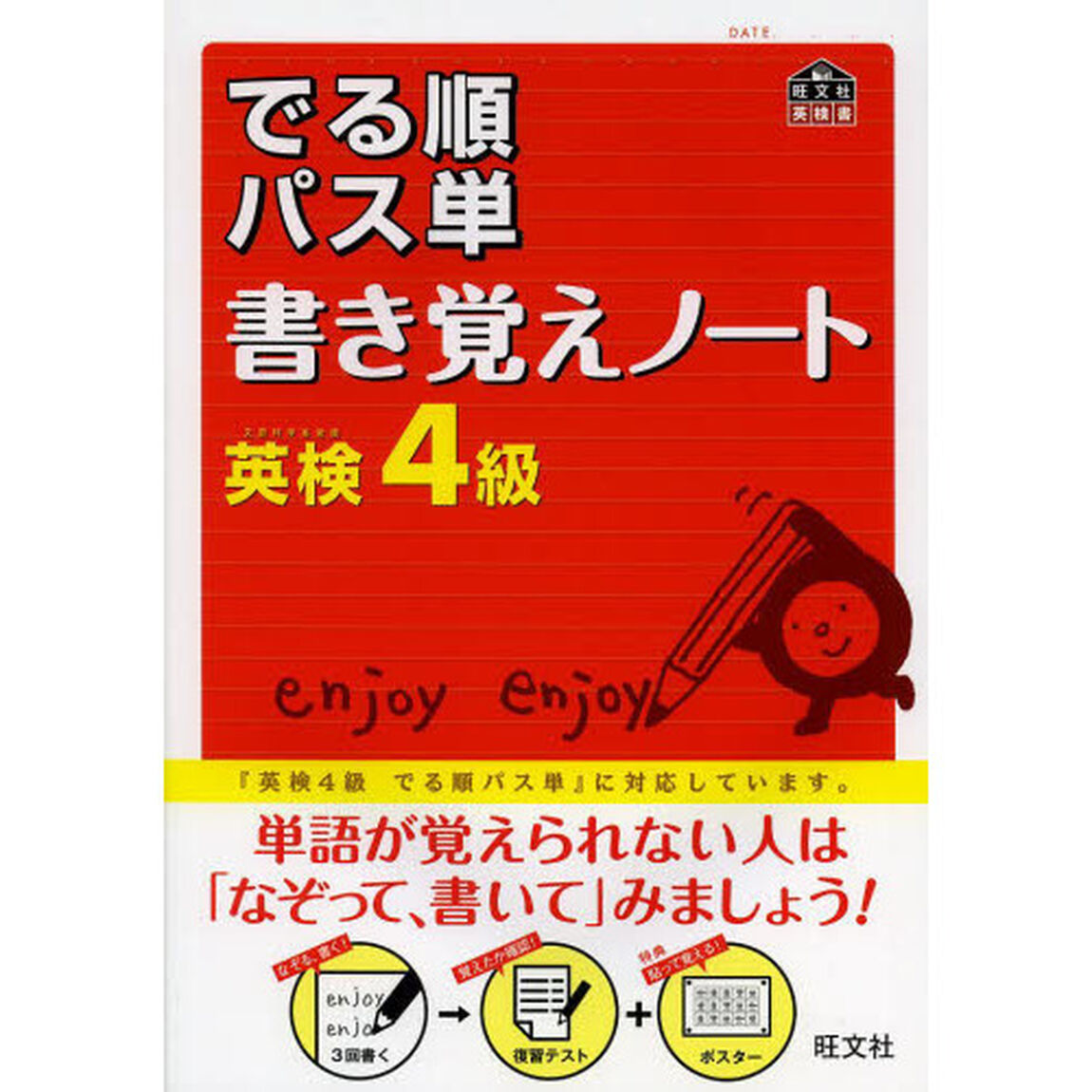 でる順パス単書き覚えノート英検４級